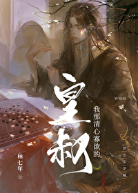 我那清心寡欲的皇叔 林七年