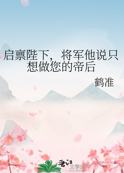 将军他说只想做您的帝后