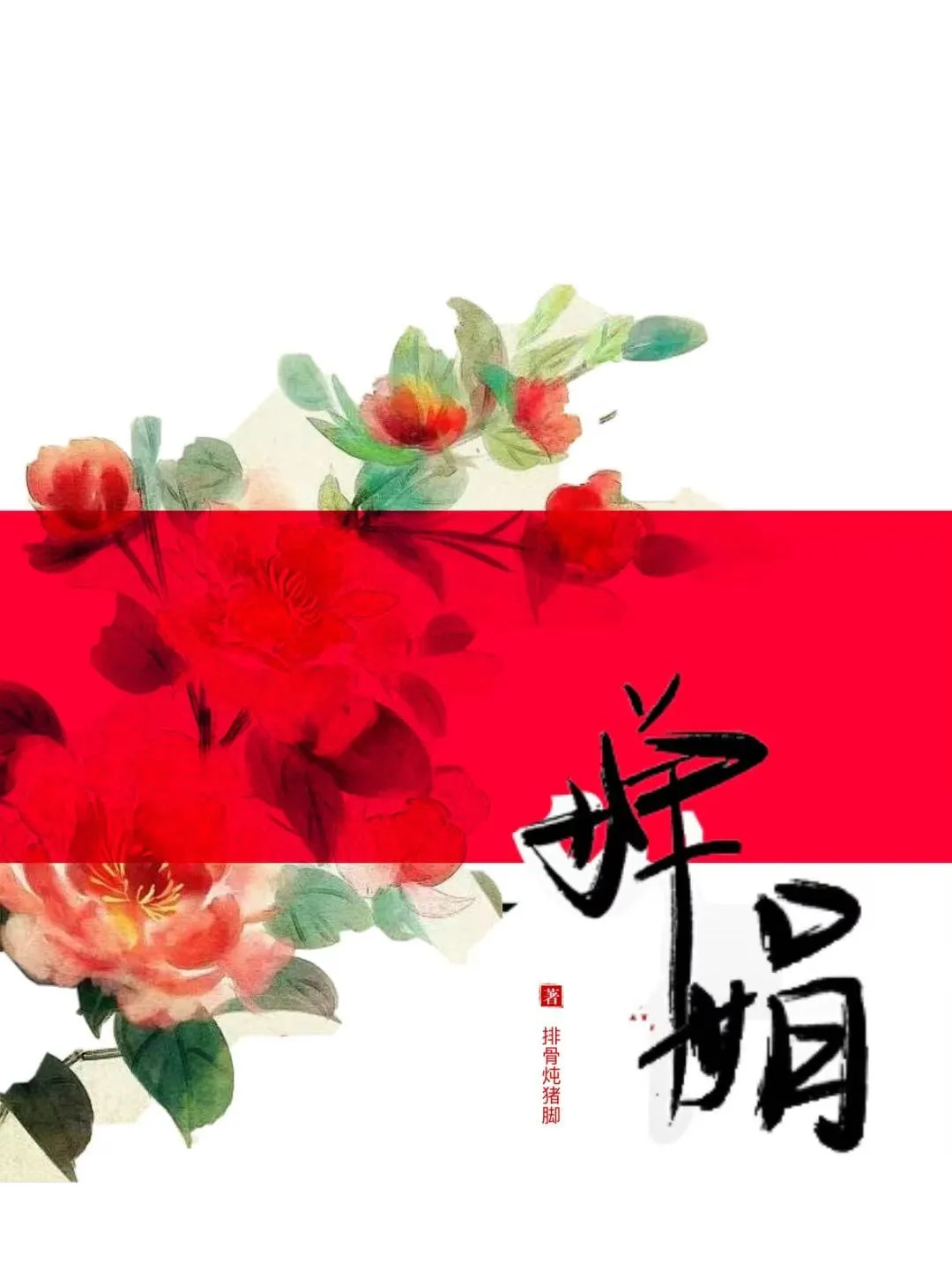 婵娟出自哪首诗