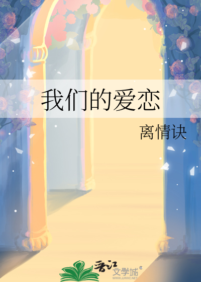 我们的恋爱日剧