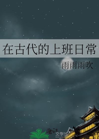 古代的上班叫做什么