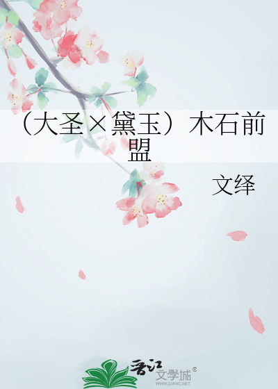 （大圣×黛玉）木石前盟