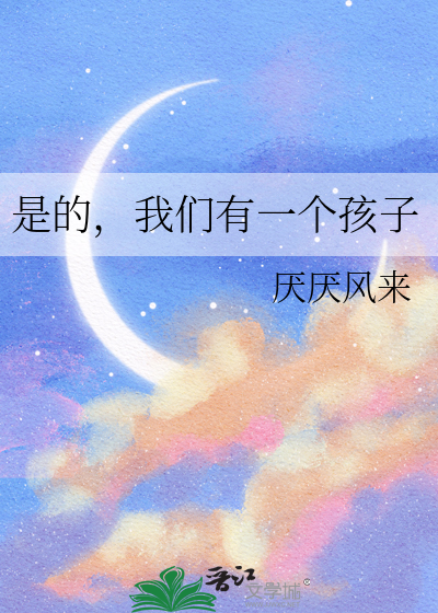 是的，我们有一个孩子