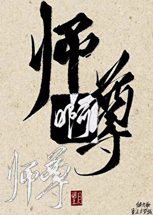 师尊成了反派的白月光