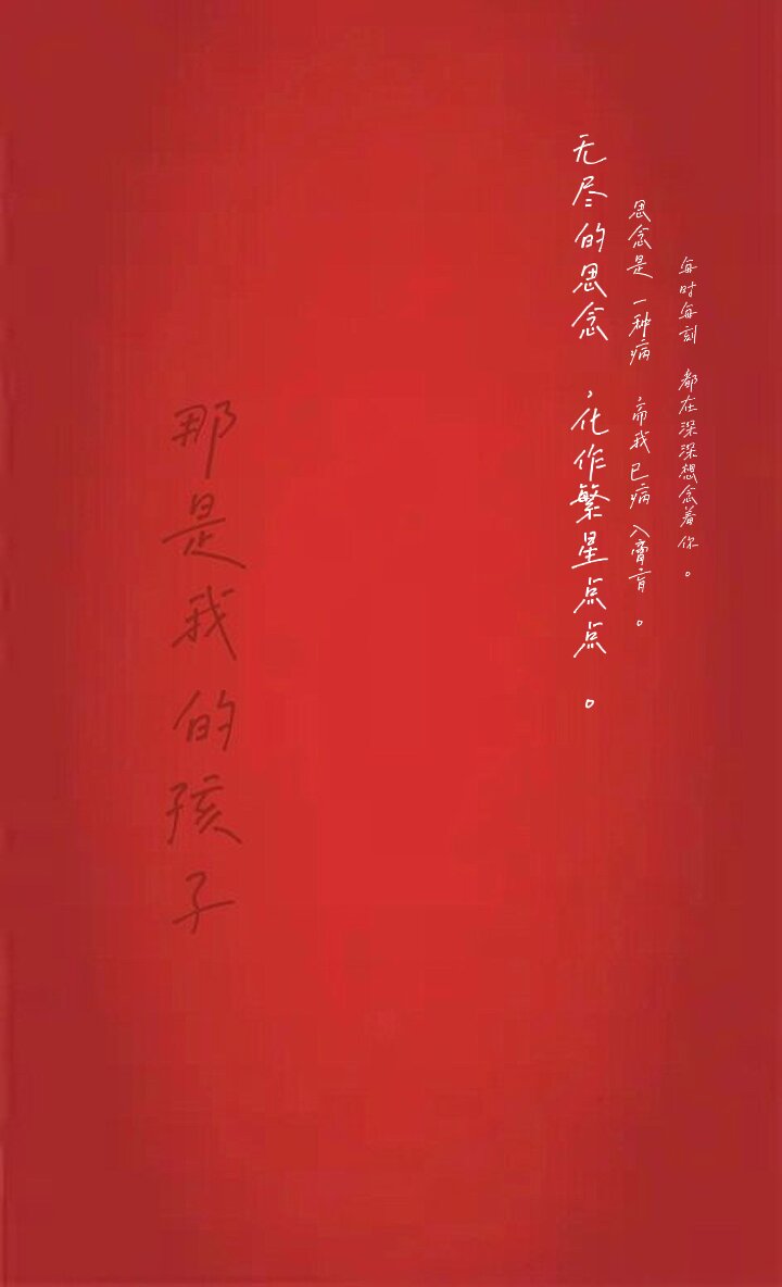 不论发生什么你永远都是我的孩子