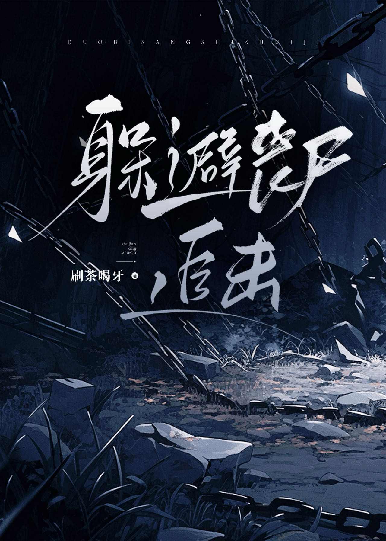 躲避丧尸地下建筑