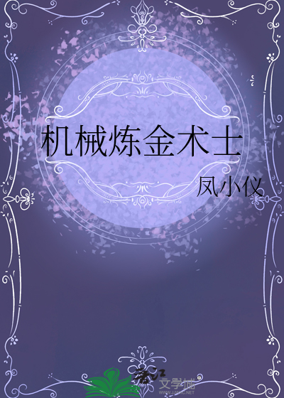 机械炼金术士有女主吗